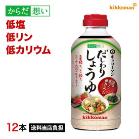 だしわりしょうゆ 500ml×12本 減塩 低リン 低カリウム 腎臓病食 低塩 健康維持 予防 旨味 醤油 だし醤油 まとめ買い【送料当店負担】【キッコーマン公式通販】