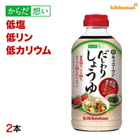 だしわりしょうゆ 500ml×2本 減塩 低リン 低カリウム 腎臓病食 低塩 健康維持 予防 旨味 醤油 だし醤油 【キッコーマン公式通販】