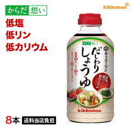 だしわりしょうゆ 500ml×8本 減塩 低リン 低カリウム 腎臓病食 低塩 健康維持 予防 旨味 醤油 だし醤油 …