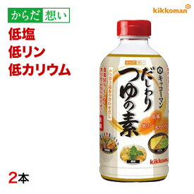 だしわりつゆの素 500ml×2本 減塩 低リン 低カリウム 腎臓病食 低塩 めんつゆ かつおだし 昆布だし 塩分控えめ 健康維持 予防 調味料【キッコーマン公式通販】