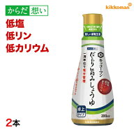 だしわり旨みしょうゆ 200ml×2本 減塩 低リン 低カリウム 腎臓病食 低塩 健康維持 予防 旨味 醤油 だし…