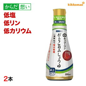 だしわり旨みしょうゆ 200ml×2本 減塩 低リン 低カリウム 腎臓病食 低塩 健康維持 予防 旨味 醤油 だし醤油 【キッコーマン公式通販】