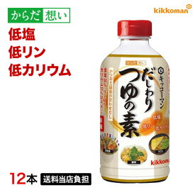 だしわりつゆの素 500ml×12本 減塩 低リン 低カリウム 腎臓病食 低塩 めんつゆ かつおだし 昆布だし 塩分控えめ 健康維持 予防 調味料 まとめ買い 【送料当店負担】 【キッコーマン公式通販】