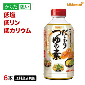 だしわりつゆの素 500ml×6本 減塩 低リン 低カリウム 腎臓病食 低塩 めんつゆ かつおだし 昆布だし 塩分控えめ 健康維持 予防 調味料 まとめ買い【送料当店負担】 【キッコーマン公式通販】