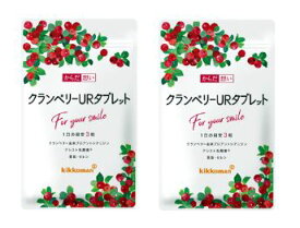 【キッコーマン公式通販】【送料当店負担 メール便】からだ想い クランベリーURタブレット 2袋（約2ヶ月分 180粒）栄養機能食品 クランベリー サプリ キナ酸 ポリフェノール 楽天お買い物マラソン
