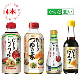【キッコーマン公式通販】 からだ想い だしわりシリーズ お試し 4本セット 醤油 ポン酢 めんつゆ ゆず 減塩 塩分控えめ 醤油 だし醤油 低塩 低リン 低カリウム 楽天お買い物マラソン