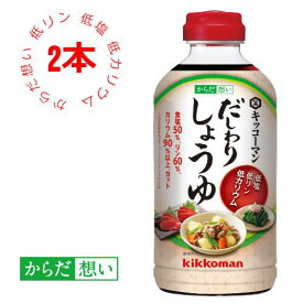 だしわりしょうゆ 500ml×2本 減塩 低リン 低カリウム 腎臓病食 低塩 健康維持 予防 旨味 醤油 だし醤油 【キッコーマン公式通販】