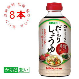 【キッコーマン公式通販】【送料当店負担】 からだ想い だしわりしょうゆ 500ml×8本 減塩 塩分控えめ 醤油 だし醤油 低塩 低リン 低カリウム 楽天お買い物マラソン