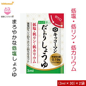 だしわりしょうゆ 3ml×30個 2袋セット 減塩 低リン 低カリウム 腎臓病食 個包装 持ち運び 便利 低塩 健康維持 予防 旨味 醤油 だし醤油 【キッコーマン公式通販】