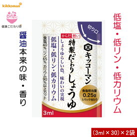 特製だしわりしょうゆ 3ml×30個 2袋セット 減塩 低リン 低カリウム 腎臓病食 個包装 持ち運び 便利 低塩 健康維持 予防 旨味 醤油 だし醤油 【キッコーマン公式通販】