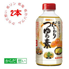 だしわりつゆの素 500ml×2本 減塩 低リン 低カリウム 腎臓病食 低塩 めんつゆ かつおだし 昆布だし 塩分控えめ 健康維持 予防 調味料【キッコーマン公式通販】