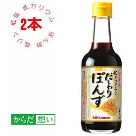 だしわりぽんず 250ml×2本 ポン酢 低リン 低カリウム 減塩 ポン酢 だしわりぽんず ゆずの香り 美味しい 腎臓病食 調味料 【キッコーマン公式通販】