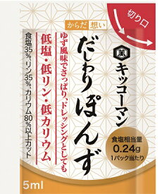 だしわりぽんず 5ml×30個 2袋セット ポン酢 低リン 低カリウム 減塩 個包装 持ち運び 便利 腎臓病食 だしわりぽんず ゆずの香り 美味しい 調味料 【キッコーマン公式通販】