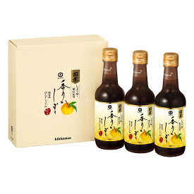 9月19日7時で本年度ご予約終了【キッコーマン公式通販】【完全受注生産 予約販売 12月下旬配送】キッコーマン 香りのしずく　ぽんずしょうゆセット　3本セット　ポン酢　ゆず　ぽん酢