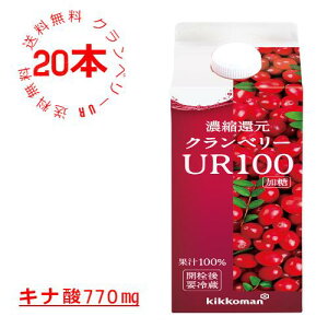 【キッコーマン公式通販】【20本セット 送料当店負担】からだ想い クランベリーUR100 500ml×20本 果汁100% クランベリージュース 100% クランベリー キナ酸 ポリフェノール 濃縮還元 楽天お買い