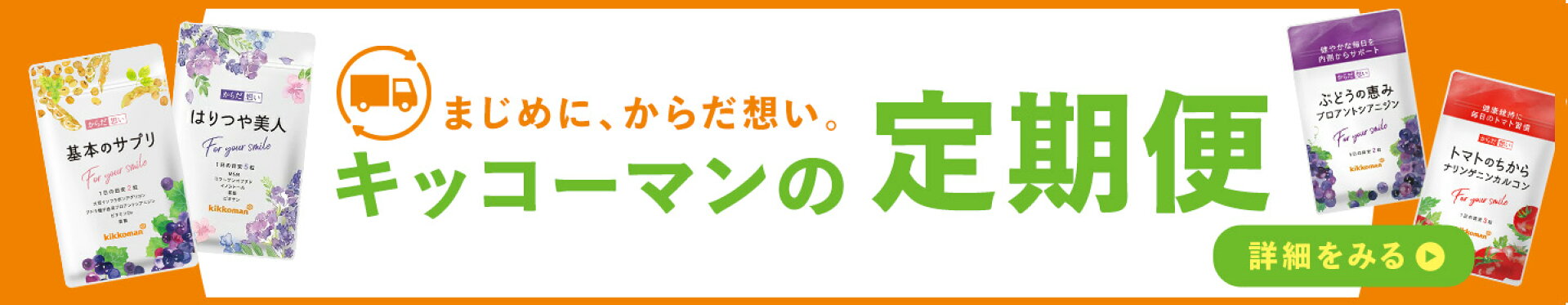 キッコーマンの定期便