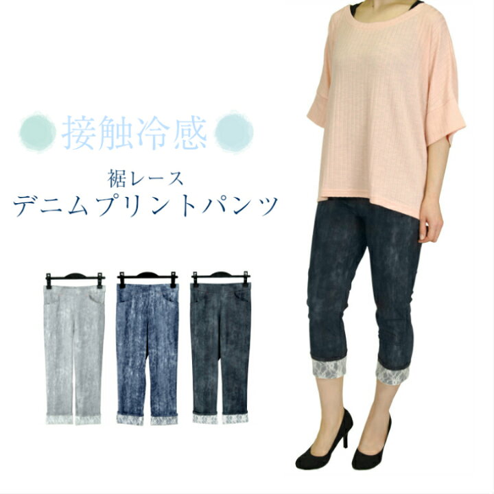 楽天市場 冷感 デニム レギンス ハイテンションパンツ 裾レース レディース ハイウエスト クロプト クロップド 美脚パンツ 美脚 パンツ ストレートパンツ ストレートデニム風 ストレートジーンズ風 カジュアル 大きいサイズ 大きめ ゆったり 春 夏 春夏 接触冷感 涼しい