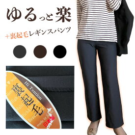ゆるっと 楽パンツ 裏起毛 あったか レギンス ハイテンションパンツ ストレッチ のびる ミセス レディース ハイウエスト レギンスパンツ レギパン 美脚パンツ 美脚 パンツ ミセスパンツ ボトム シンプル 大きいサイズ 大きめ ゆったり 冬 パンツ 日本製 Mrs