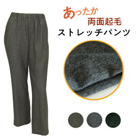 両面起毛 ストレッチパンツ フリーパンツ レディース のびる 杢素材 ウエスト総ゴム 美脚パンツ 美脚 パンツ シルバー シニア プレゼント ズボン ボトムス シニアパンツ 70代 80代 大きいサイズ 大きめ 冬パンツ 冬 防寒 あたたかい あったかい Lv2