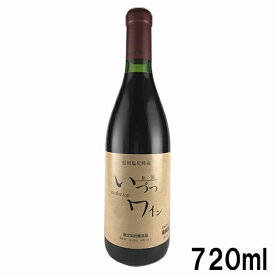 井筒ワイン 2022[コンコード　赤　甘口]　720ml酸化防止剤無添加