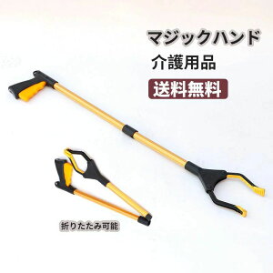 【P5!2720円→実質2584円 10/27まで】介護 マジックハンド 楽らく リーチャー 障害者 介護用品 ベッド 車椅子 高齢者 ハンド 折りたたみ お助け 軽量 アルミ製 介護 自助具 物を拾う 引き寄せる