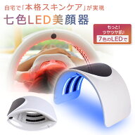 【最安14931円！4月末まで】光エステ LED美顏器 Photon 7色LED光 美顔マスク スキンケア フェイスケアled…