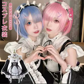 【激安販売中!】【2タイプ選択】コスプレウィッグ選択購入 cosplayコスプレ衣装 大人用 仮装 cosplay アニメ ステージ服 ハロウィンラムレムコスプレクリスマス変身アニメメイド服衣装セットS/M/L/XL/XXL/XXXL