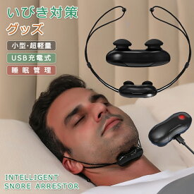 【激安販売中!】いびき防止 グッズ 無呼吸症候群 いびき対策グッズ 止める いびきグッズ 鼾 いびき対策 健康無呼吸症候群簡単コンパクトイビキ防止グッズ 鼾 止める 改善 プレゼントスノアサークル母の日ギフト 父の日ギフト 敬老の日