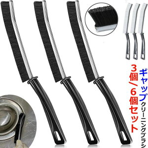 【激安販売中!】3個/6個セット ギャップクリーニングブラシ 掃除ブラシセット 隙間ギャップクリーニングブラシツール 洗濯機 バスルームギャップブラシ シャッタードア ウィンドウトラッ