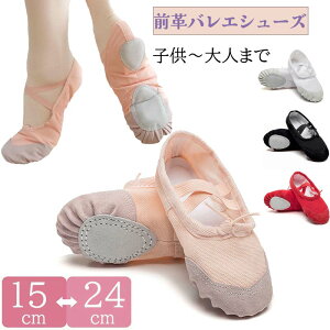 【P5!1200円→実質1140円 10/27まで】バレエシューズ 前革 靴 つま先部分が革で丈夫 エレクトーン レッスン 発表会 衣装 大人 子供 キッズ ジュニア 練習用 総キャンバス 布 初心者 初めて バレ