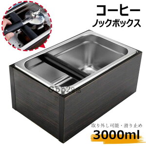 【P5!4550円→実質4323円 10/27まで】コーヒー ノックボックス コーヒーゴミ箱 コーヒー残渣バケツ ゴミ くず カス 入れ コーヒーメーカー コーヒー用品 コーヒーマシン用 取り外し可能 滑り止