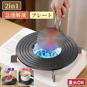 【100枚!10%COUPON→実質2232円 10/24まで】熱伝導プレート 解凍プレート 2in1 熱拡散器 熱伝導 ガスコンロ熱伝導プレート 熱拡散コンバーター 直径20/24/26/28cm 取り外し可能なハンドル 冷凍食品 肉
