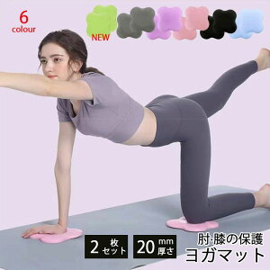 【P5!1659円→実質1576円 10/27まで】2枚セット ヨガマット 厚 20mm ミニ ヨガ 肘 ミニマット 滑り止め ケガ防止 ダイエット トレーニング エクササイズ 器具 ヨガ ダイエット器具 お腹周り エク