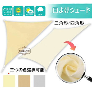 【P5!1843円→実質1751円 10/27まで】日除け シェード 防水シェード 暑さ対策 紫外線 UVカット 通気性 目隠し サンシェード 窓 ベランダ 水が溜まらない 防塵 落葉防止 遮熱効果 三角形 四角 1m 2m