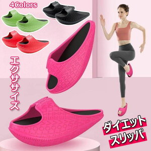 【P5!3440円→実質3268円 10/27まで】ダイエット スリッパ レディース メンズ ヒップアップ 厚底 靴 体幹 室内 春 夏 秋 冬 ヒール つま先立ち 美脚 美尻 足痩せ 軽量 尻トレ 産後 肥立 細 美ボデ