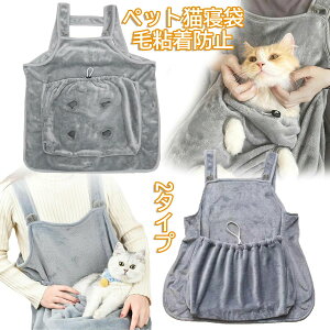 【激安販売中!】ペット猫寝袋 抱っこ用エプロン 猫エプロン 爪切り 小型犬 抱っこ紐 カンガルーポケット 飛び出し防止 ペットスリング 爪切り補助具 暖かい ブランケット ふわふわ 防寒対