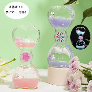 【P5!1471円→実質1397円 10/27まで】オイル時計 タイマー 砂時計 液体オイル オイル砂時計 立体感 室内装飾品 卓上装飾 おもちゃ タイマー 砂時計 置物 装飾品 癒し 時間管理 大人 子供 書斎 粉