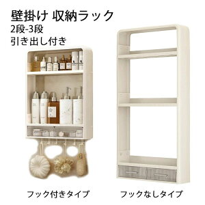 【激安販売中!】壁掛け収納ラック 収納ラック フック付き 引き出し付き 浴室用ラック 化粧品収納 調味料収納 壁面収納 整理収納 プラスチック 2段 3段 キッチンラック シャワーラック 多機