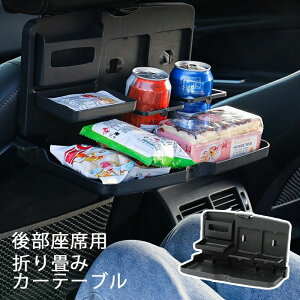【P5!1690円→実質1606円 10/27まで】車載テーブル 後部座席 車 テーブル ドリンクホルダー リアトレイ リアトレイ 折りたたみ テーブル 車用折り畳みテーブル 収納 車載ホルダー付き ヘッドレ