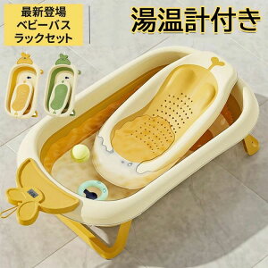 【激安販売中!】最新改良ベビーバスラックセット ベビーバス 折り畳み バスチェア 赤ちゃん 子供用風呂 折りたたみ式ベビーバス 沐浴 ベビー用浴槽 バスクッション 滑り止め設計 お風呂サ