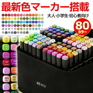 【P5!1940円→実質1843円 10/27まで】イラストマーカー マーカーペン セット 80色 アルコールマーカー 油性 漫画 マンガ ペンスタンド 子供 大人 小学生 初心者 練習 上級者 誕生日 プレゼント収
