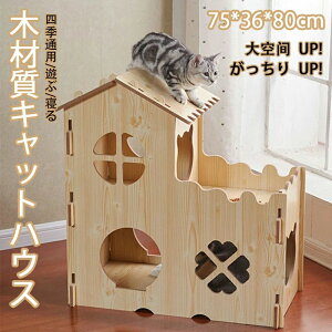 【P5!6056円→実質5753円 10/27まで】キャットハウス キャットタワー 木 木材質ハウス 木目 組み立て式 高品質 高密度 がっちりUP 超強荷重 耐久性が高い 耐磨損 乾燥防止 酸化防止 収納簡単 ス