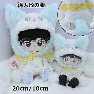 【P5!2098円→実質1993円 10/27まで】綿人形の服 10cm 20cm ぬいぐるみ服 可愛い アイドル衣装 人形ベビー服 着せ替え シャツ パーカー 綿人形服 着物 人形用 ミニ洋服 ウサギ フード付きセーター