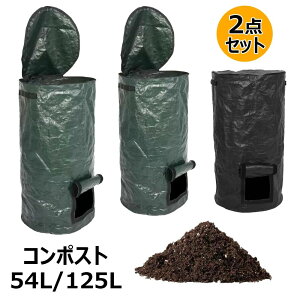 【P5!2780円→実質2641円 10/27まで】コンポスト 堆肥袋 2点セット 肥料袋 容器 落ち葉 発酵 果物 ゴミ処理 エココンポスト 植え袋 大容量 54L 125L PE布製 生ごみ処理 自家製有機発酵肥料 廃棄物処
