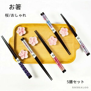 【激安販売中!】おはし 5膳セット お箸 おしゃれ お箸5膳セット 木製 和食器 和風 食器 雑貨 家族 業務用 結婚祝い 母の日 引越し お祝い かわいい 安全 安心 桜 ギフト プレゼント 敬老