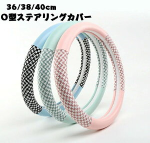 【激安販売中!】ハンドルカバー ステアリングカバー 普通車 軽自動車 おしゃれ かわいい 内装パーツ 握りやすい 汎用 通気 高級感 可愛い ドレスアップ 簡単装着 内装用品 洗える 36/38/40cm O