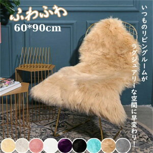 【激安販売中!】ラグマット 小さめ 好評 フェイクムートンラグ 洗える 椅子カバー 背もたれ ソファーカバー ソファカバー もこもこ ふわふわ おしゃれ イスカバー かわいい インテリア ムー