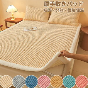 【100枚!10%COUPON→実質3672円 10/24まで】敷きパッド ボックスシーツ あったか 冬用 厚手 シーツ 保温 敷布団 シングル セミダブル ダブル 保温 敷布団 敷パッド 敷きパット 丸洗いOK 防ダニ 抗