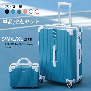 【激安販売中!】SS-XLサイズ スーツケース 単品/2セット おしゃれ 旅行 出張 大容量 スムーズ 耐摩耗 キャリーケース キャリーバッグ 6色 静音 ファスナー 32L-80L ビジネス 大きいサイズ 小型 2
