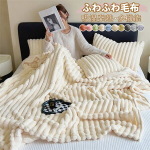 【激安販売中!】毛布 暖かい シングル ダブル ブランケット 厚手 大判 おしゃれ 暖かい毛布 ふわとろ毛布 吸湿発熱 新生活 掛け布団 カバー ダブル ひざ掛け 掛け毛布 あったか 厚手 洗える